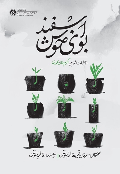 بوی خوش اسفند